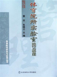 体育院所实验室运行与管理