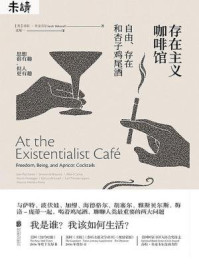 存在主义咖啡馆:自由、存在和杏子鸡尾酒