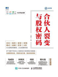 合伙人裂变与股权密码