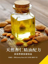 天然杏仁精油配方