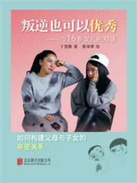 叛逆也可以优秀——与16岁女儿的对话