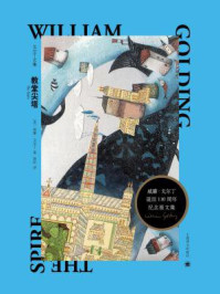 教堂尖塔(戈尔丁文集)