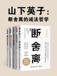 山下英子:断舍离(全5册)