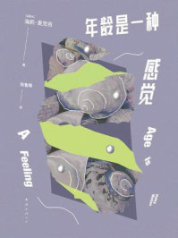 年龄是一种感觉