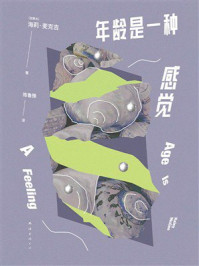 年龄是一种感觉