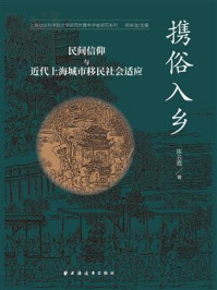 携俗入乡：民间信仰与近代上海城市移民社会适应