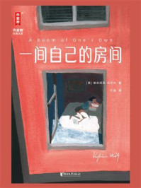 一间自己的房间
