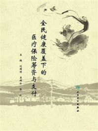 全民健康覆盖下的医疗保险筹资与支付