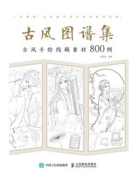 古风图谱集 古风手绘线稿素材800例