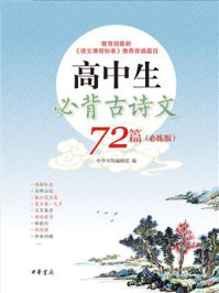 高中生必背古诗文72篇（必练版）