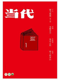 当代杂志2017年第1期