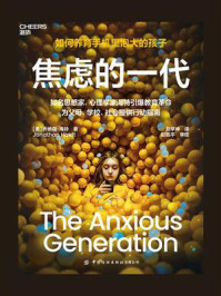 焦虑的一代:放下手机,远离焦虑