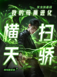 笑虫族最弱?我的母巢进化横扫天骄!