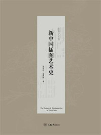 新中国插图艺术史