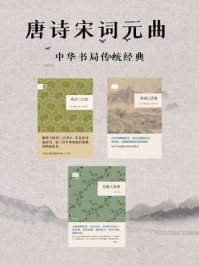 唐诗宋词元曲·中华书局传统经典（全3册）