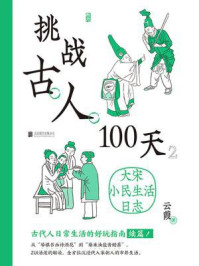 挑战古人100天.2：大宋小民生活日志