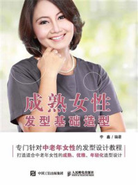 成熟女性发型基础造型