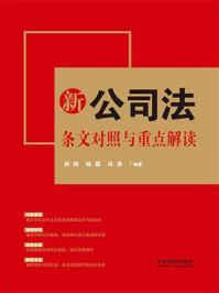 新公司法条文对照与重点解读