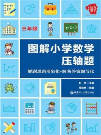 给力数学·图解小学数学压轴题：解题思路形象化+解析答案细节化（三年级）