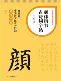 颜体楷书古诗词字帖（二年级）