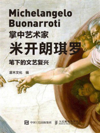 掌中艺术家：米开朗琪罗笔下的文艺复兴