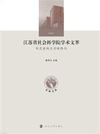 江苏省社会科学院学术文萃