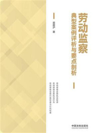 劳动监察典型案例评析与要点剖析