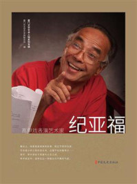 高甲戏表演艺术家纪亚福