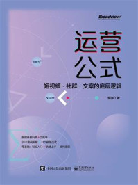 运营公式:短视频·社群·文案的底层逻辑