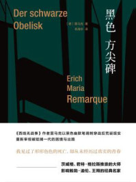 雷马克作品系列:黑色方尖碑