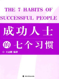 成功人士的七个习惯