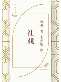 社戏