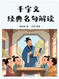 千字文经典名句解读