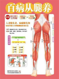 百病从腿养(健康大学堂)
