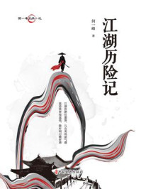 何一峰武侠小说：江湖历险记