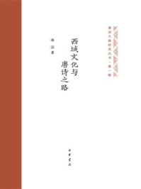 西域文化与唐诗之路：唐诗之路研究丛书