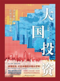 大国投资：时代赋能与区域经济均衡发展