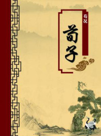 荀子(无注释版)