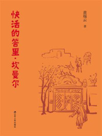 快活的答里·坎曼尔