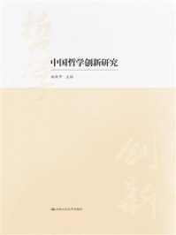 中国哲学创新研究