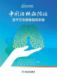中国结核病防治百千万志愿者指导手册
