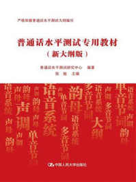 普通话水平测试专用教材（新大纲版）