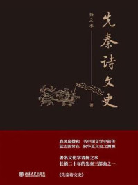 先秦诗文史