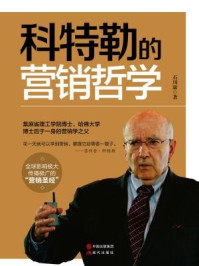 科特勒的营销哲学