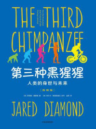第三种黑猩猩:人类的身世与未来(简明版)