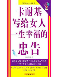 卡耐基写给女人一生幸福的忠告