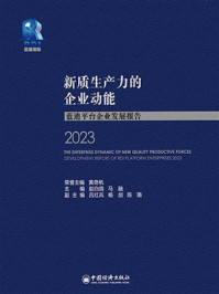 新质生产力的企业动能：蓝迪平台企业发展报告（2023）