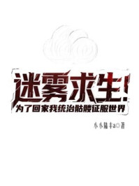 迷雾求生:为了回家我统治骷髅征服世界