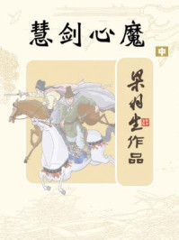 慧剑心魔(中)