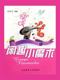 闲趣小魔术